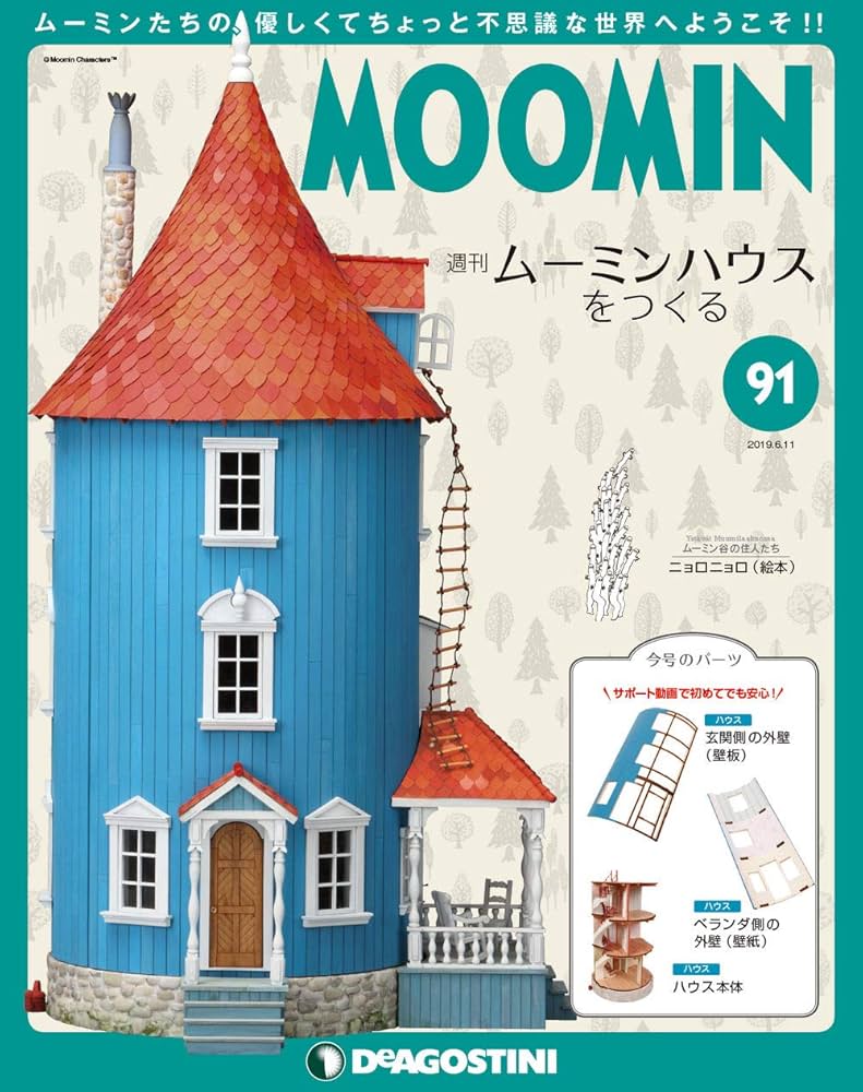 Amazon.co.jp: ムーミンハウスをつくる 91号 [分冊百科] (パーツ