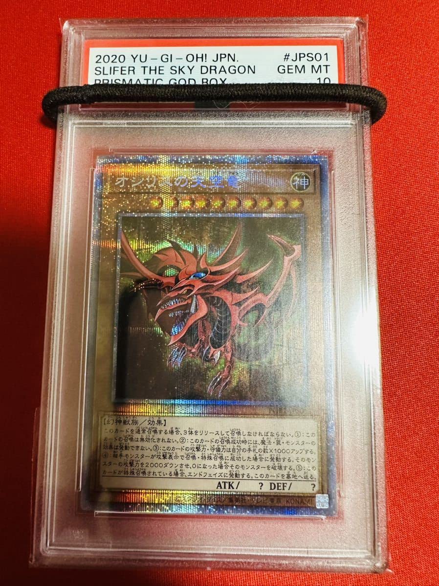 Amazon.co.jp: PSA10 遊 戯 王 オシリスの天空竜 プリシク プリズマ