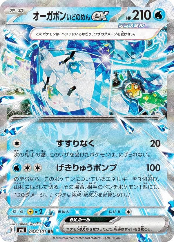 Amazon.co.jp: ポケカ SV6 038/101 オーガポンいどのめんex 水 (RR