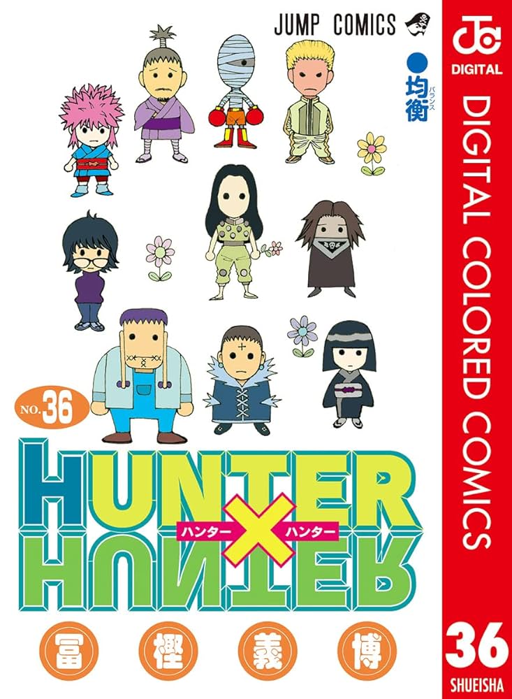 Amazon.co.jp: HUNTER×HUNTER カラー版 36 (ジャンプコミックスDIGITAL