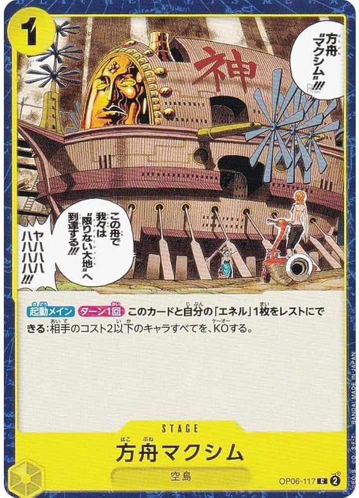 Amazon.co.jp: ワンピースカードゲーム OP06-117 方舟マクシム (C