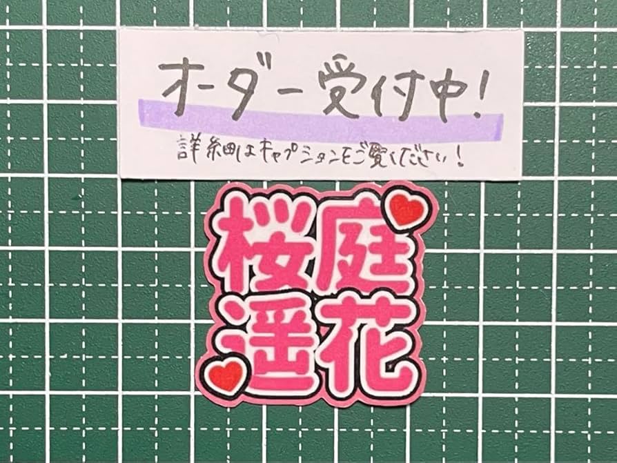 Amazon.co.jp: うちわ文字ステッカー 桜庭遥花 2段 : おもちゃ