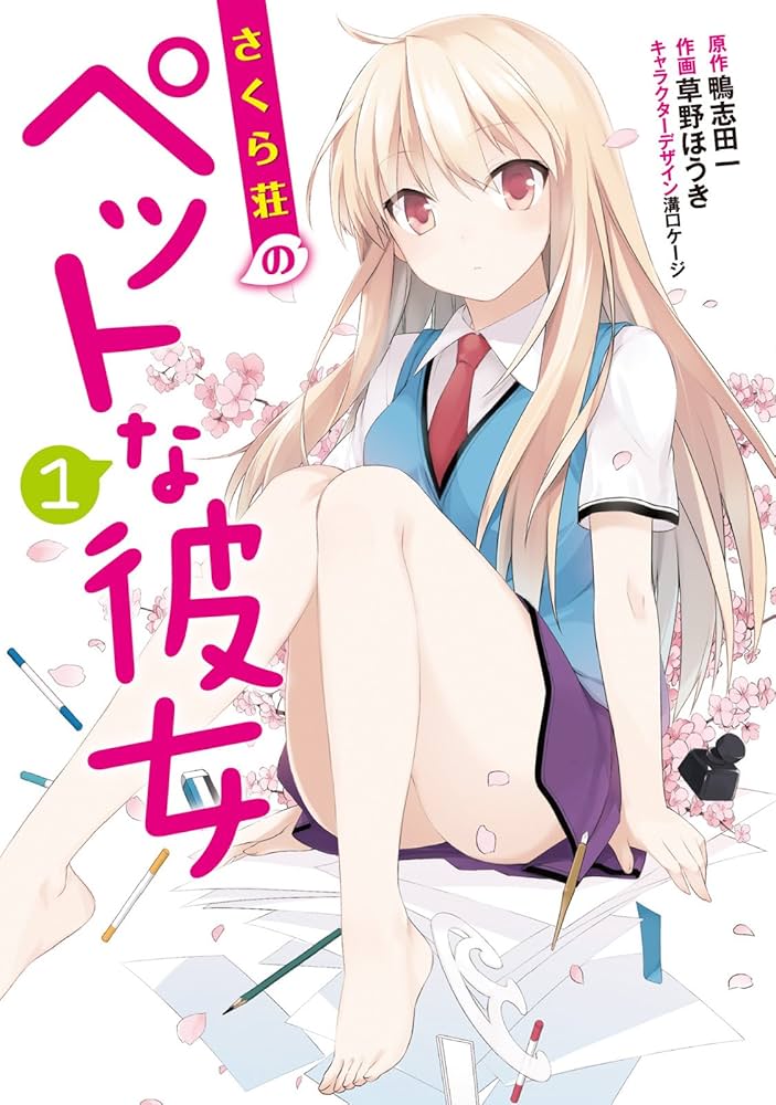Amazon.co.jp: さくら荘のペットな彼女(1) (電撃コミックス) 電子書籍