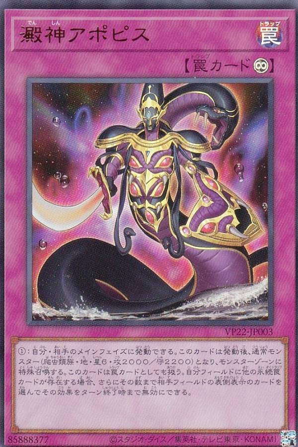 Amazon.co.jp: 遊戯王 VP22-JP003 澱神アポピス (日本語版 ウルトラ