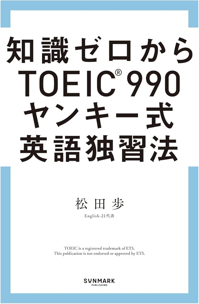 知識ゼロからTOEIC990® ヤンキー式英語独習法 | 松田 歩 |本 | 通販