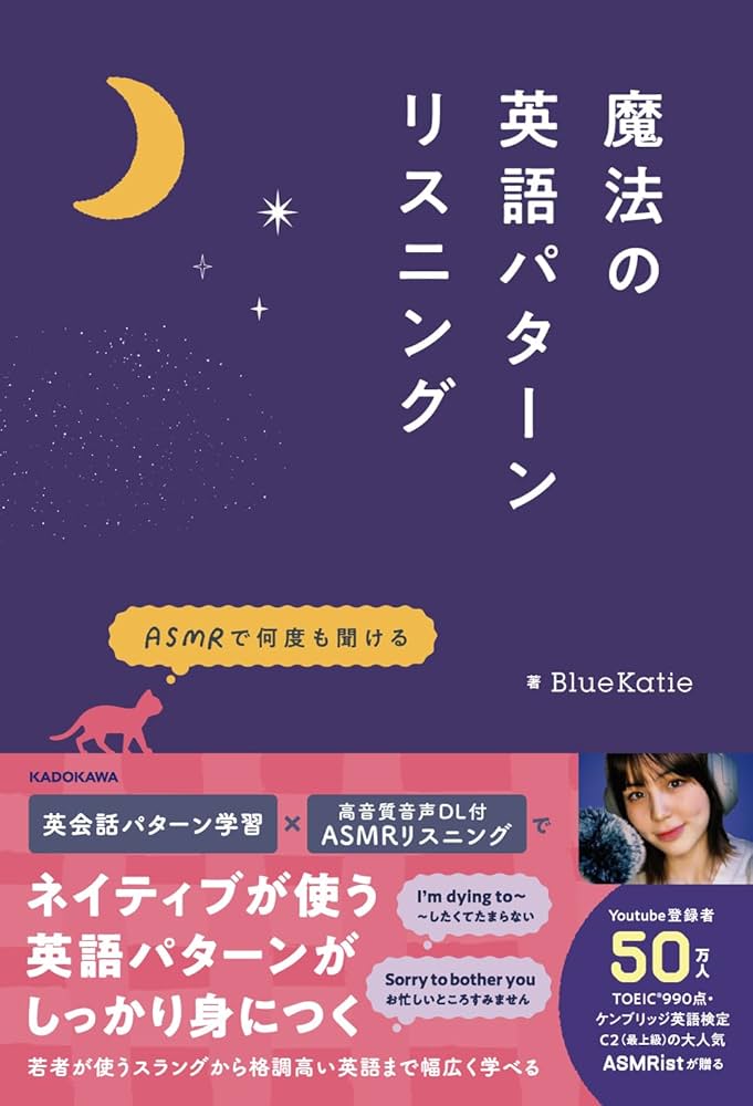 ASMRで何度も聞ける 魔法の英語パターンリスニング | BlueKatie |本