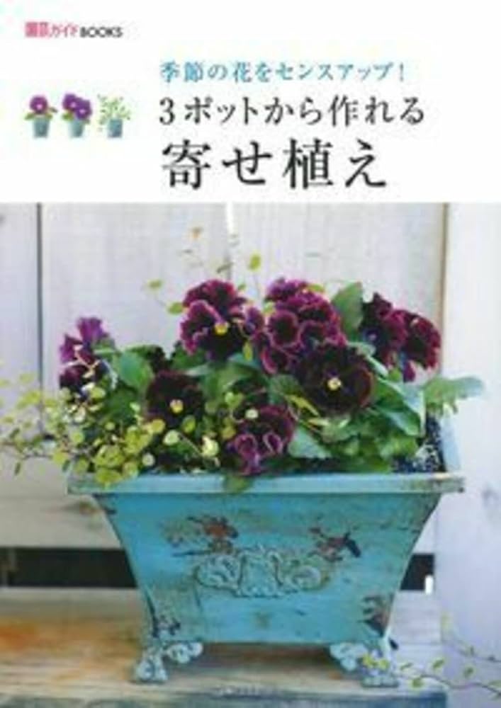 3ポットから作れる寄せ植え―季節の花をセンスアップ！ (主婦の友生活