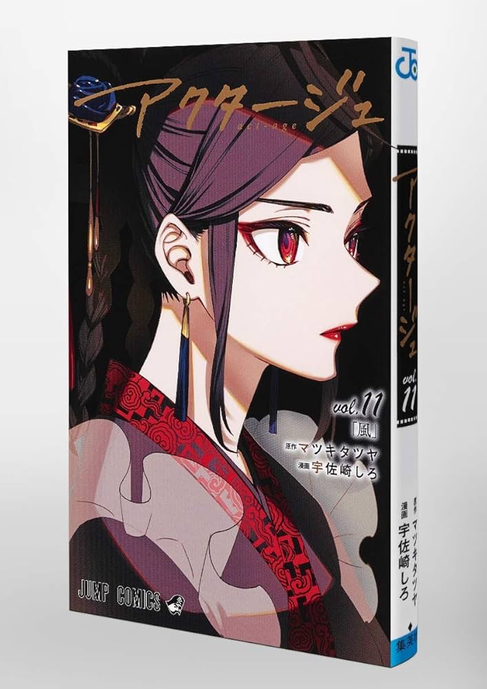 アクタージュ act-age 11 (ジャンプコミックス) | 宇佐崎 しろ, マツキ