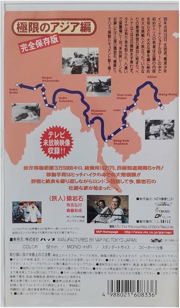 Amazon.co.jp: 猿岩石ユーラシア大陸横断ヒッチハイクPart.1「極限の