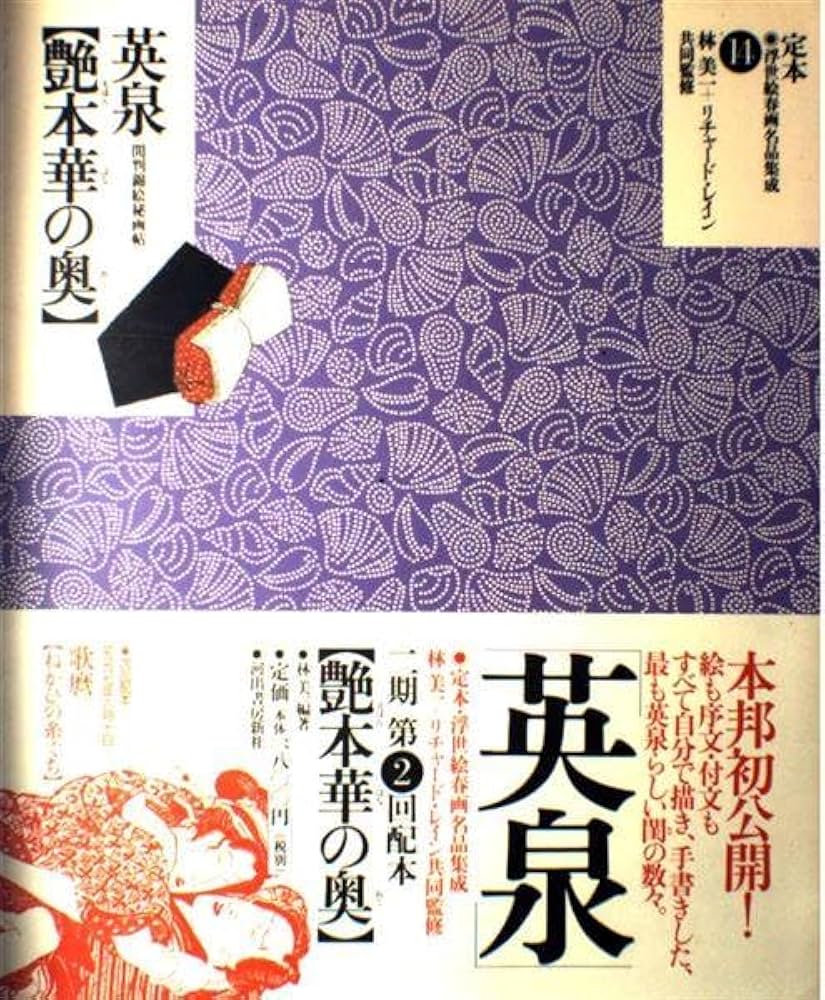 定本・浮世絵春画名品集成 14 |本 | 通販 | Amazon