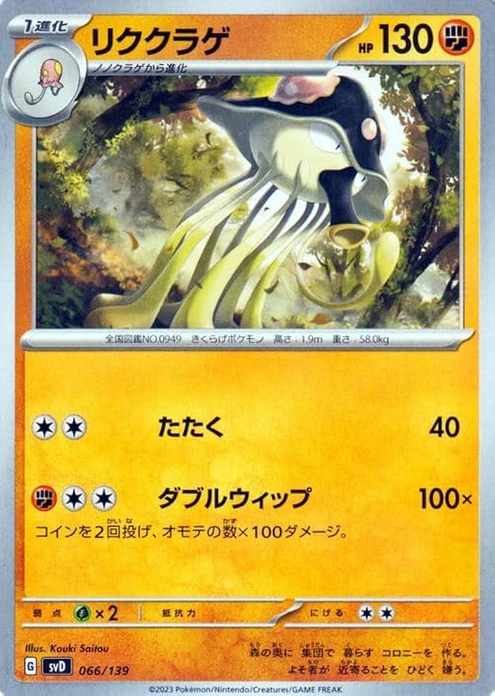 Amazon.co.jp: ポケモンカード svD exスタートデッキ リククラゲ (066