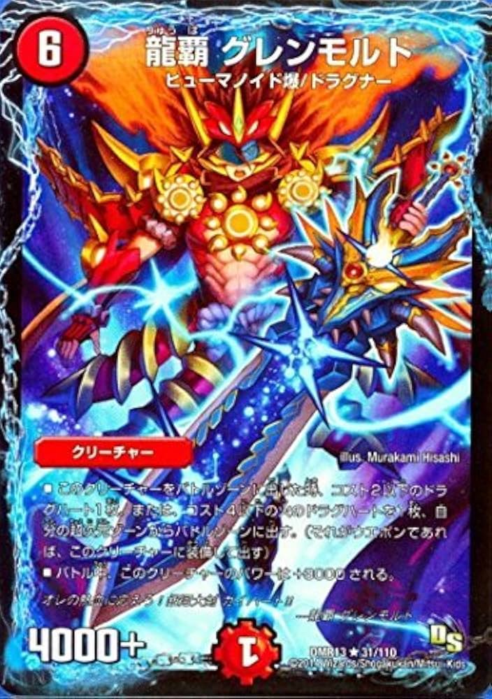 Amazon.co.jp: DMR13-31 龍覇 グレンモルト (レア)【デュエマ ドラゴン