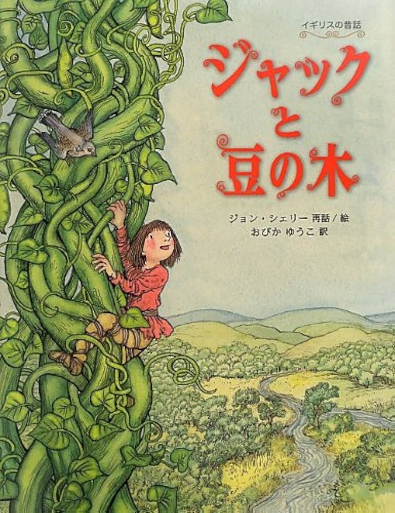 ジャックと豆の木 イギリスの昔話 (世界傑作絵本シリーズ) | ジョン