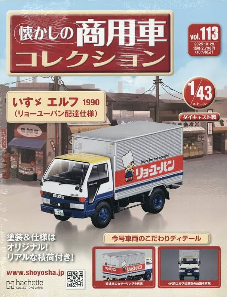 Amazon.co.jp: 懐かしの商用車コレクション(113) 2025年 10/29 号
