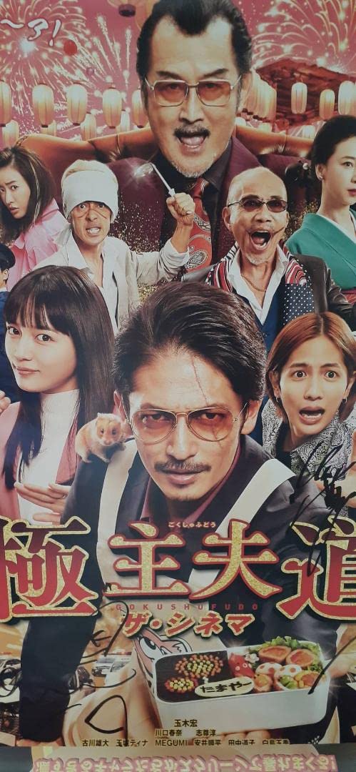 Amazon.co.jp: キャストサイン入り映画『極主夫道 ザ・シネマ