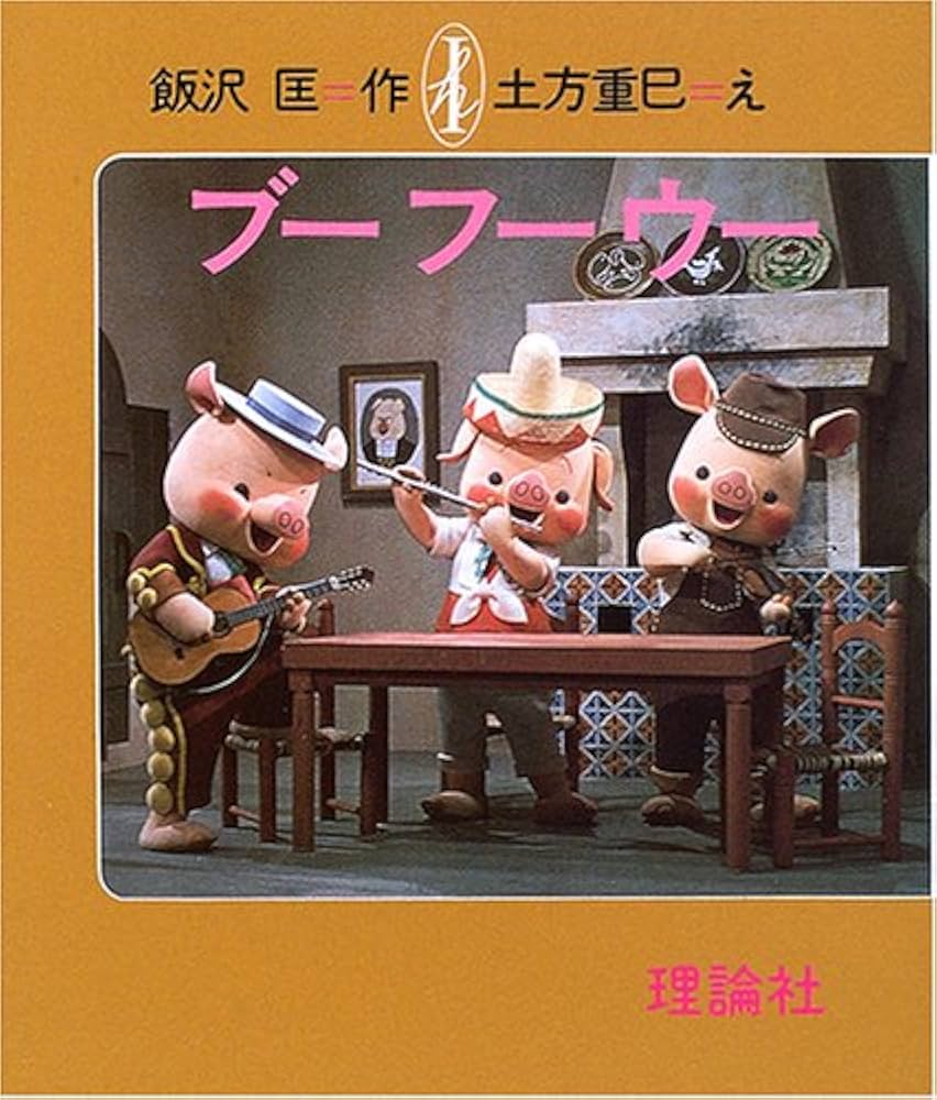 NHKお母さんといっしょ ブーフーウー三匹のこぶたとおおかみ 昭和