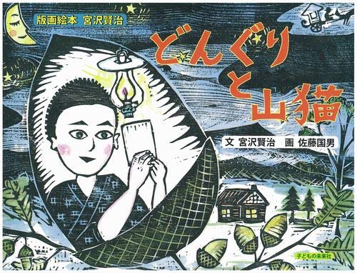 Amazon.co.jp: 版画絵本宮沢賢治 どんぐりと山猫 : 宮沢賢治, 佐藤国男: 本