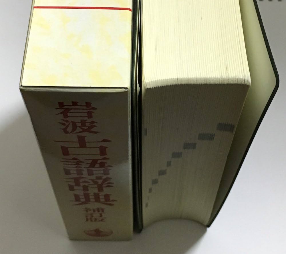 岩波 古語辞典 補訂版 | 大野 晋, 佐竹 昭広, 前田 金五郎 |本 | 通販