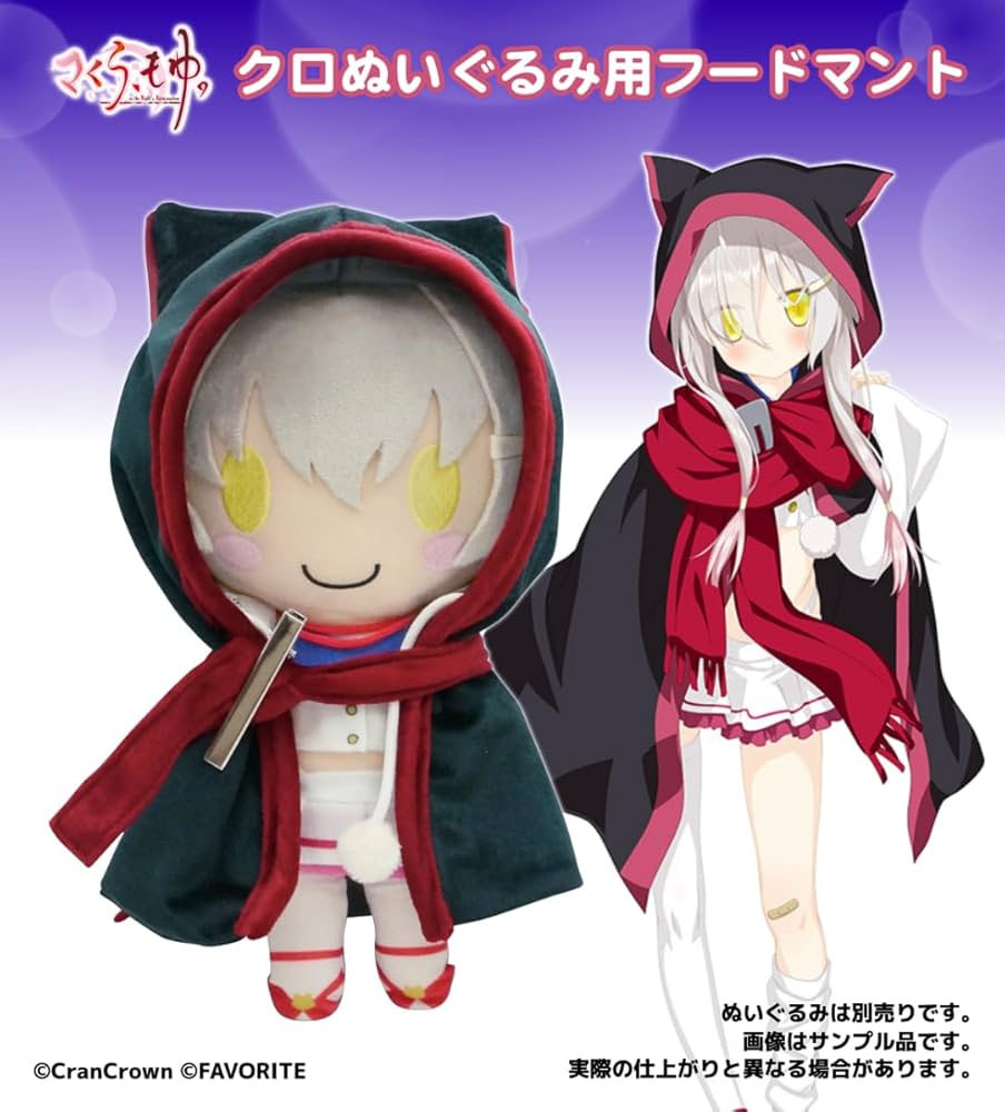 Amazon.co.jp: さくら、もゆ。 クロぬいぐるみ用フードマント【グッズ
