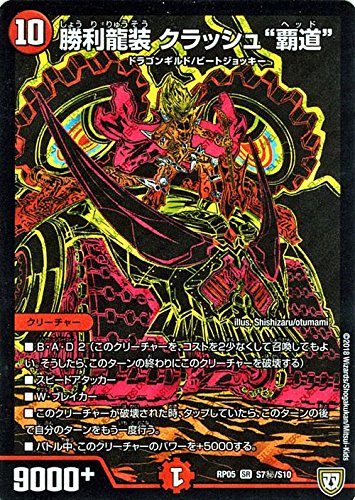 Amazon.co.jp: デュエルマスターズ 双極篇 勝利龍装 クラッシュ“覇道