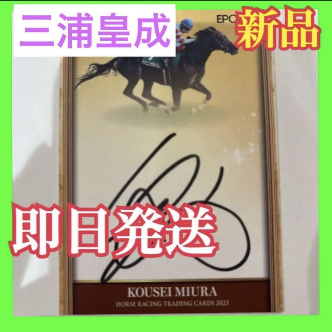 Amazon.co.jp: 2023エポック ホースレーシングカード 三浦皇成 直筆