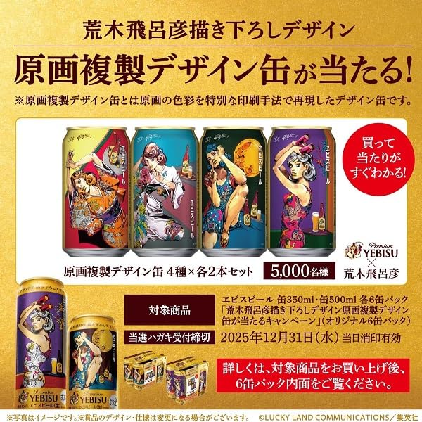 Amazon.co.jp: 6缶パック用贈答袋4枚付き エビス 第2弾 荒木飛呂彦描き