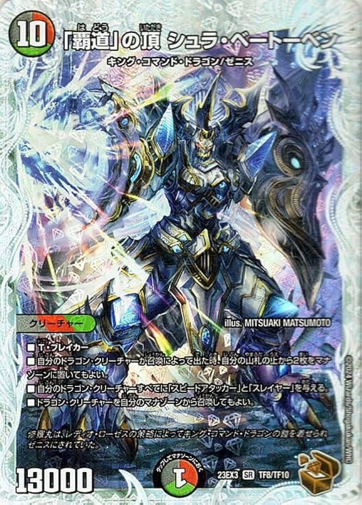 Amazon.co.jp: デュエルマスターズ 「覇道」の頂 シュラ・ベートーベン