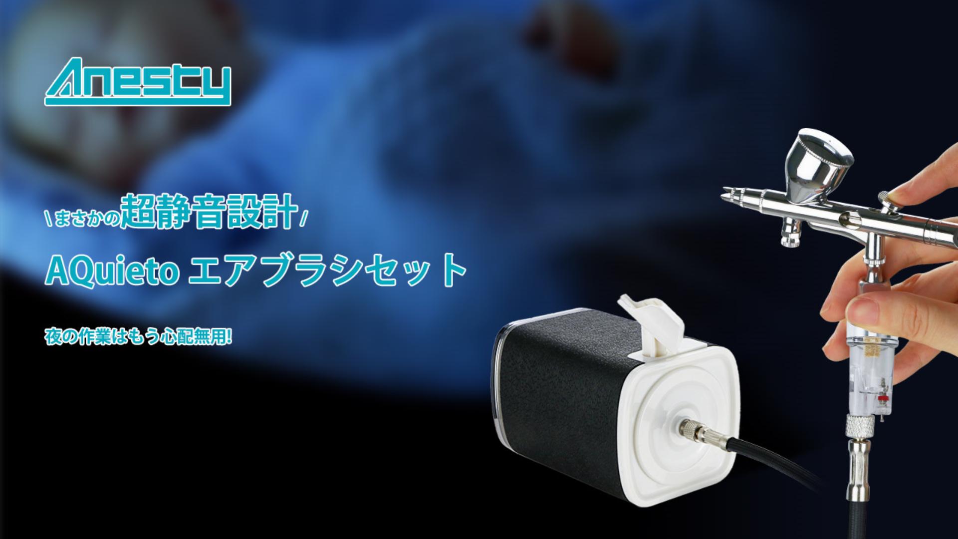 Amazon.co.jp: Anesty AQuieto 静音 エアブラシ コンプレッサー セット