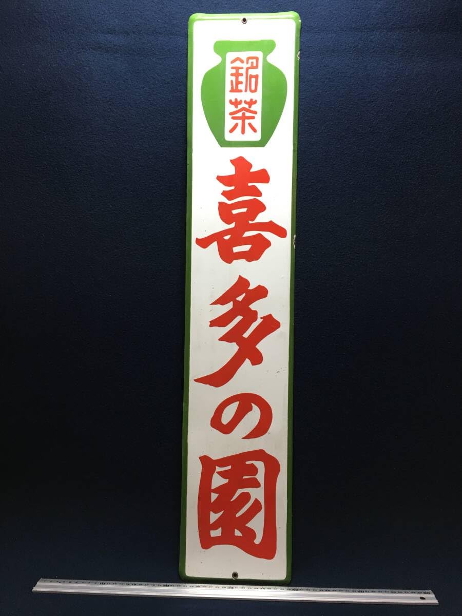 Amazon.co.jp: ホーロー看板 お茶 銘茶 喜多の園 白 赤 緑 静岡 宣伝