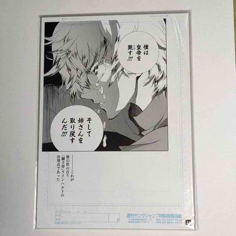 Amazon.co.jp: 銀河英雄伝説 ヤングジャンプ プレミアム ミニ複製原稿