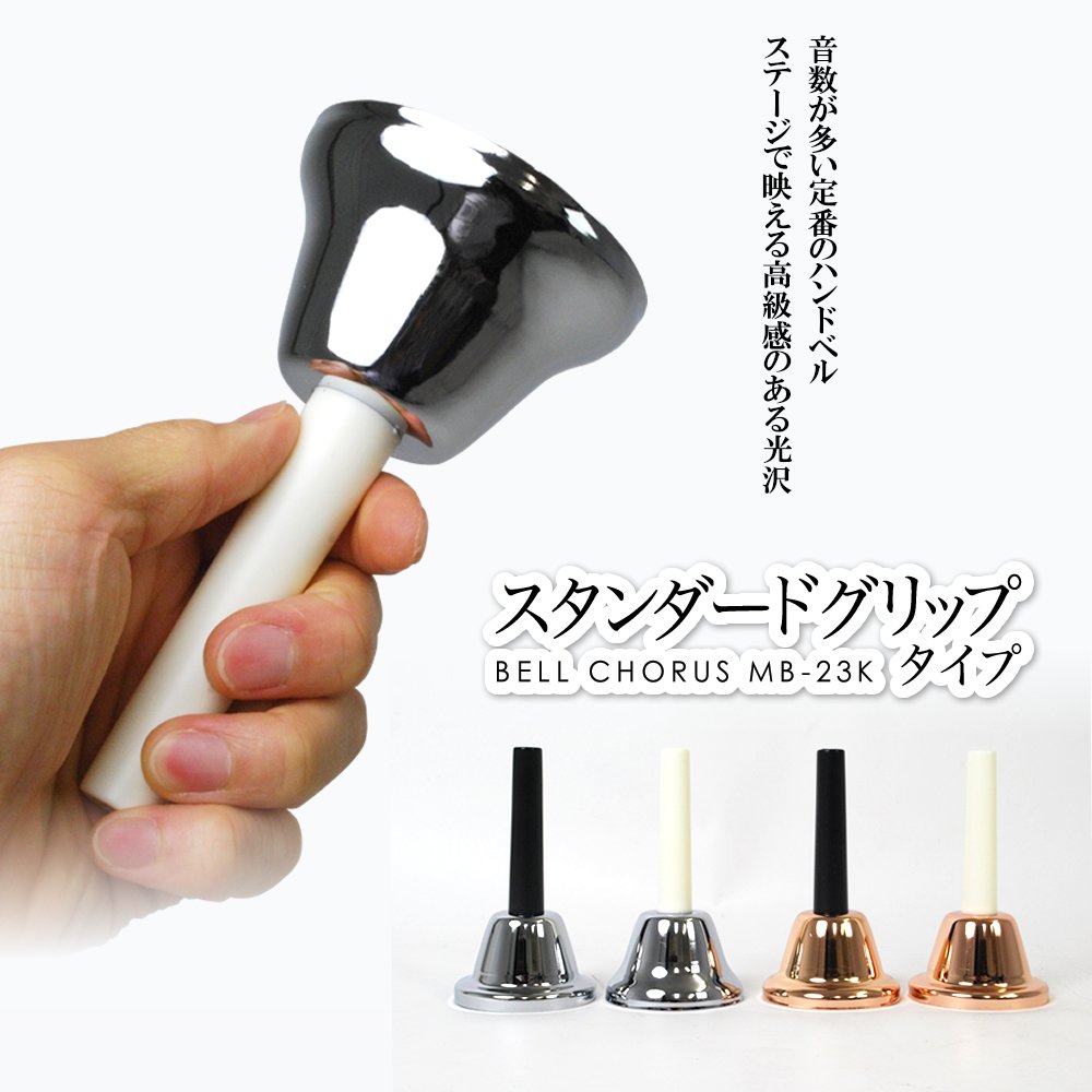 Amazon | ミュージックベル（ハンドベル）23音 MB-23K/S 【Silver