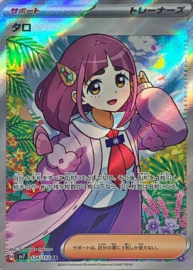 Amazon.co.jp: ポケカ SV7 124/102 タロ サポート (SR スーパーレア