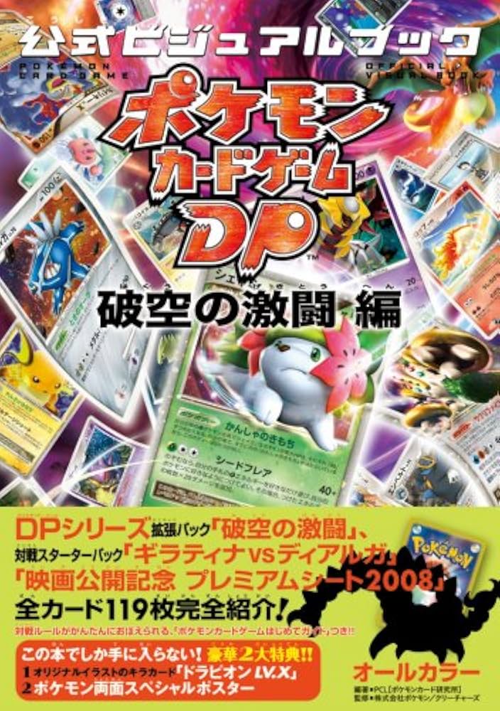 Amazon.co.jp: ポケモンカードゲームDP 公式ビジュアルブック[破空の