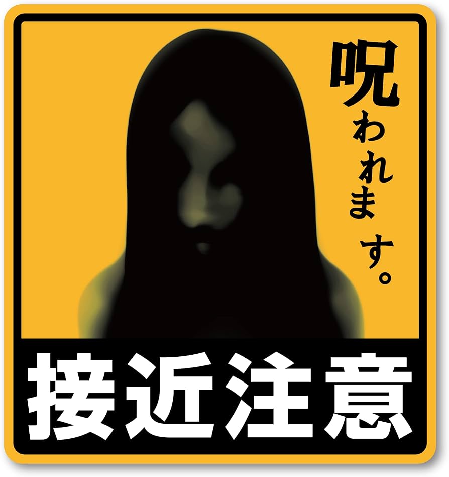 Amazon.co.jp: Isaac Trading 接近注意 呪われます ステッカー シール