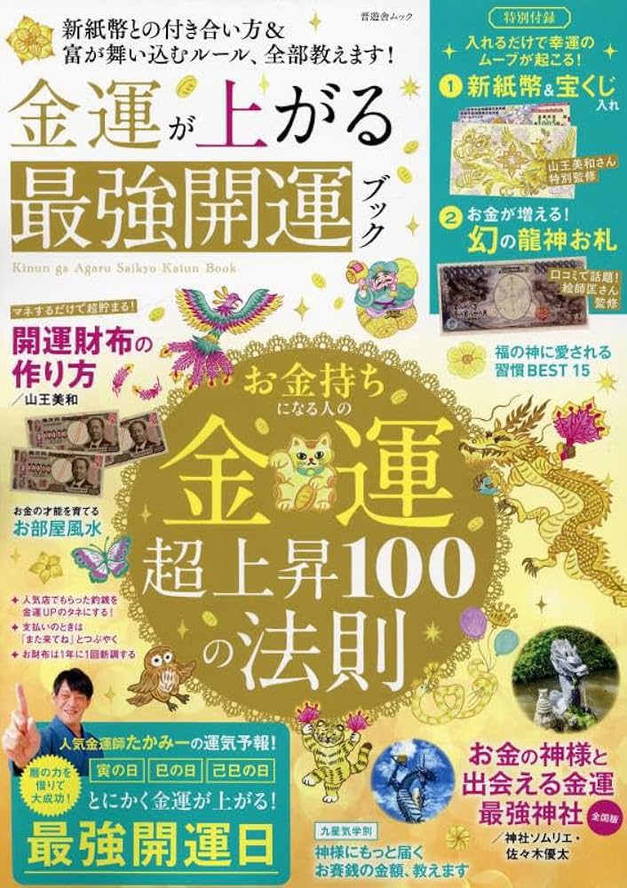 金運が上がる最強開運ブック (晋遊舎ムック) | 晋遊舎 |本 | 通販 | Amazon