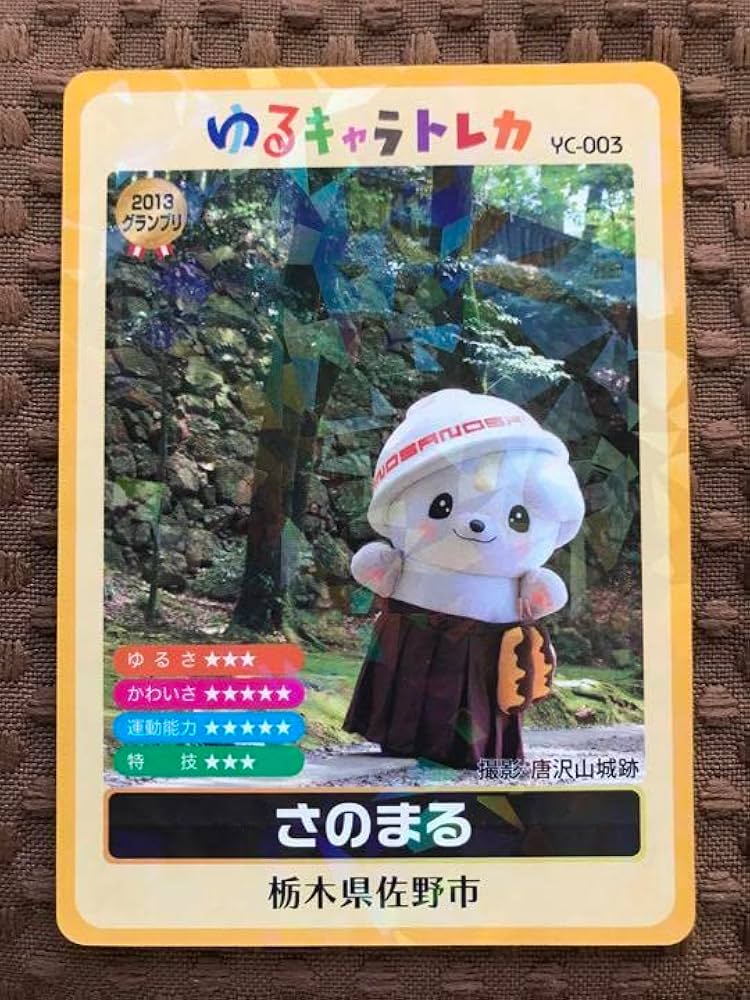 Amazon.co.jp: ゆるキャラトレカ さのまる 栃木県佐野市 : ホーム