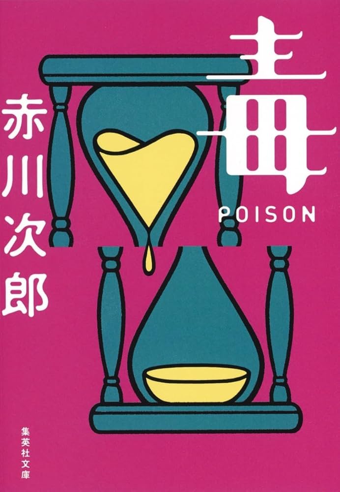 ポイズン 毒 POISON (集英社文庫) | 赤川 次郎 |本 | 通販 | Amazon