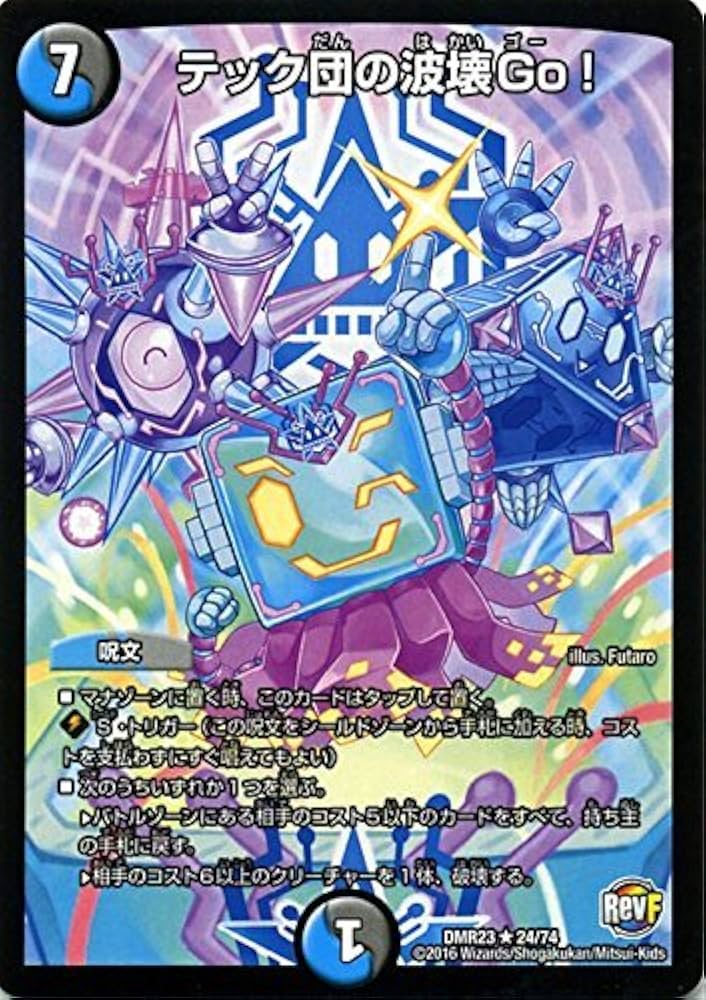 Amazon.co.jp: デュエルマスターズ テック団の波壊Go!（レア）/革命