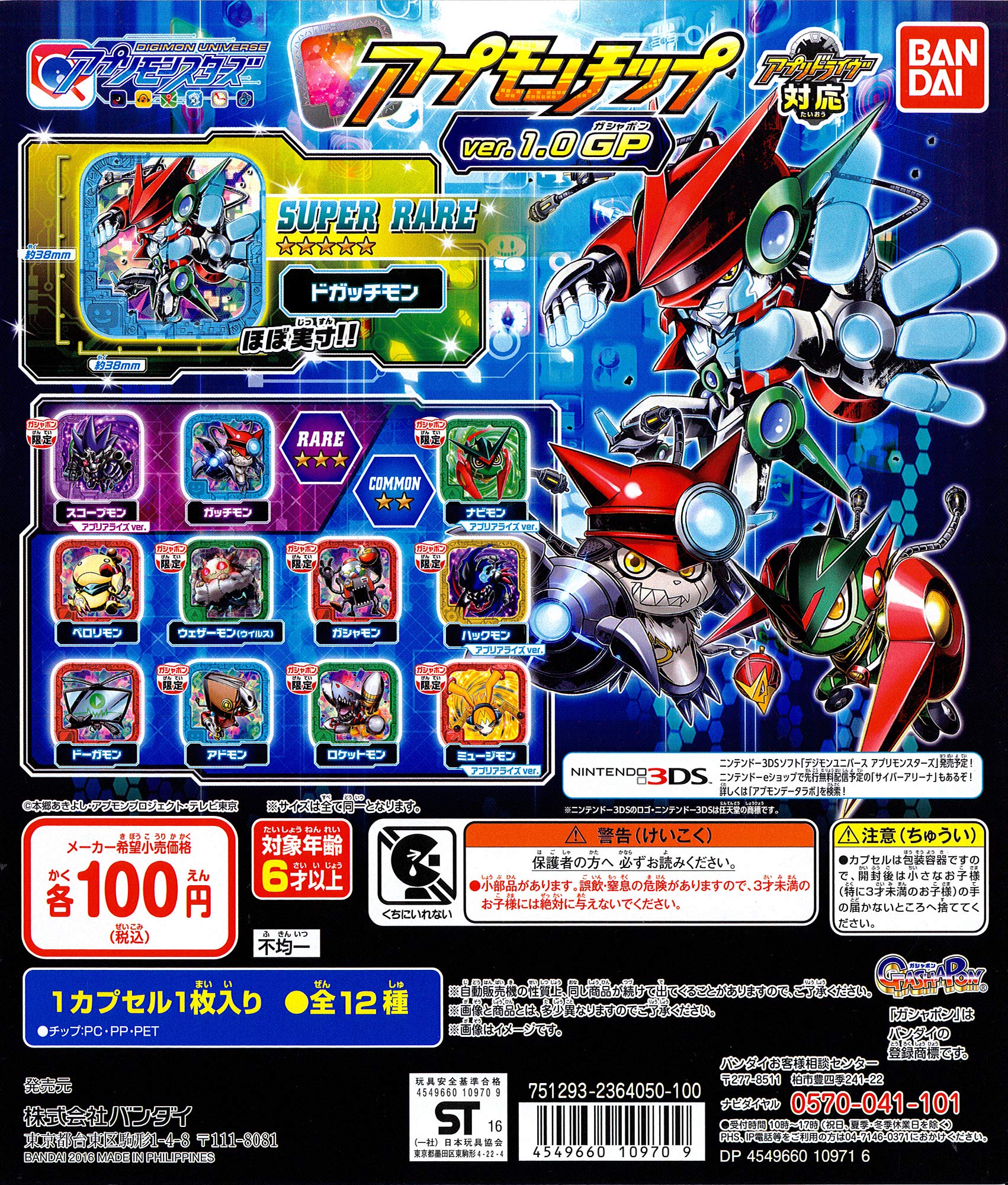 Amazon | デジモンユニバースアプリモンスターズ アプモンチップver