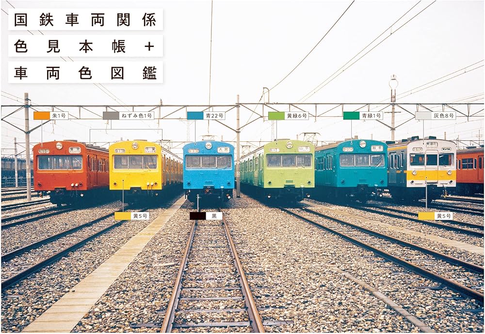 国鉄車両関係色見本帳+車両色図鑑 | レイルウエイズ グラフィック |本