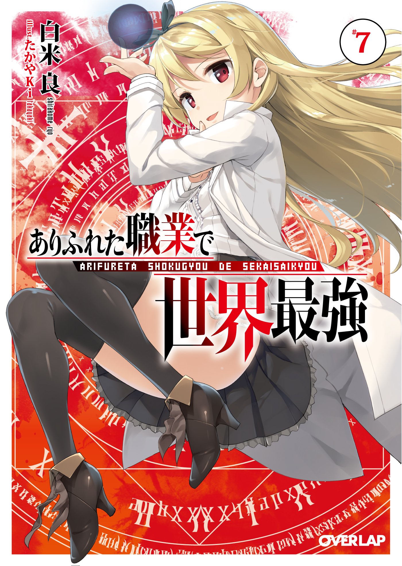 ありふれた職業で世界最強 7 (オーバーラップ文庫) | 白米良, たかやKi