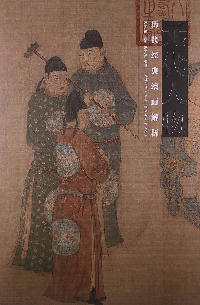 元代人物 歴代経典絵画解析 (中国絵画) | 盛天曄 |本 | 通販 | Amazon