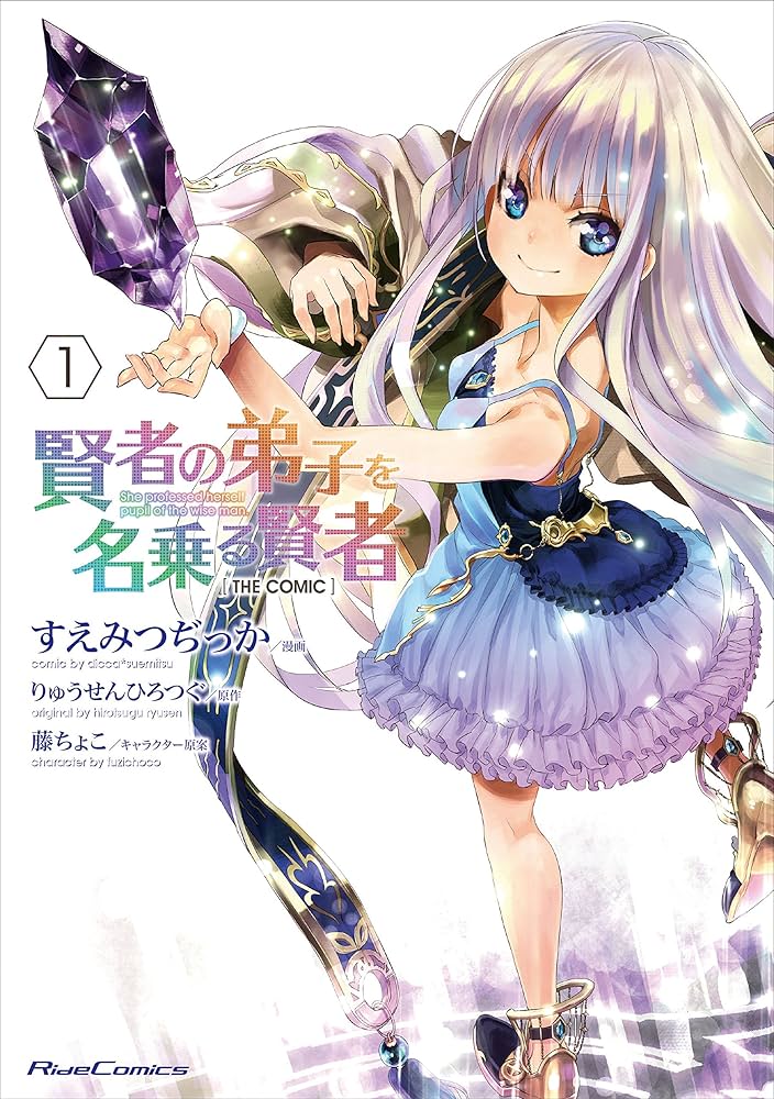 Amazon.co.jp: 賢者の弟子を名乗る賢者 THE COMIC 1 (ライドコミックス