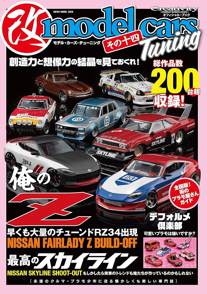モデル・カーズ・チューニングその十四 (NEKO MOOK 3909) | モデル