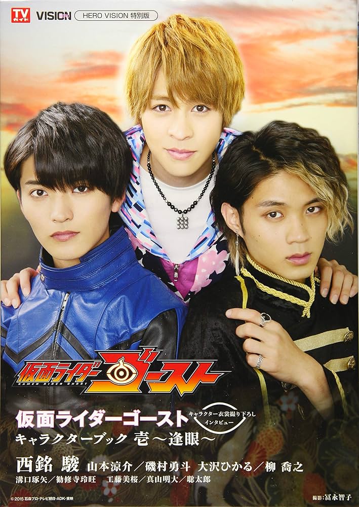 Amazon.co.jp: 仮面ライダーゴースト キャラクターブック壱~逢眼