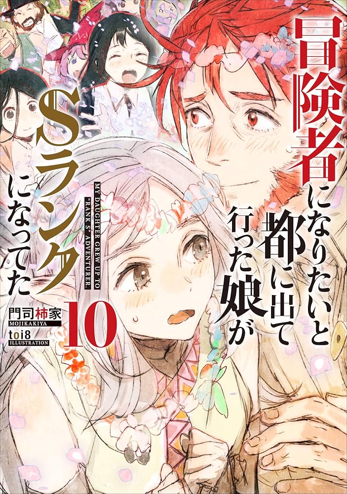 冒険者になりたいと都に出て行った娘がSランクになってた 10 (アース