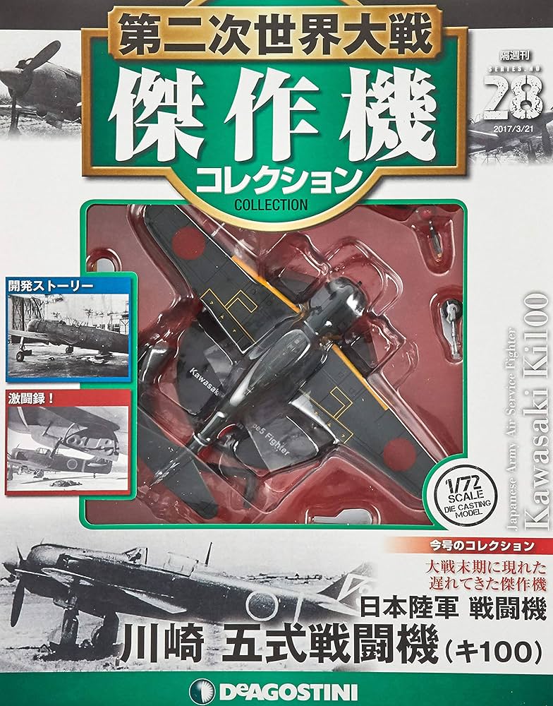 Amazon.co.jp: 第二次世界大戦傑作機コレクション 28号 (川崎 五式戦闘