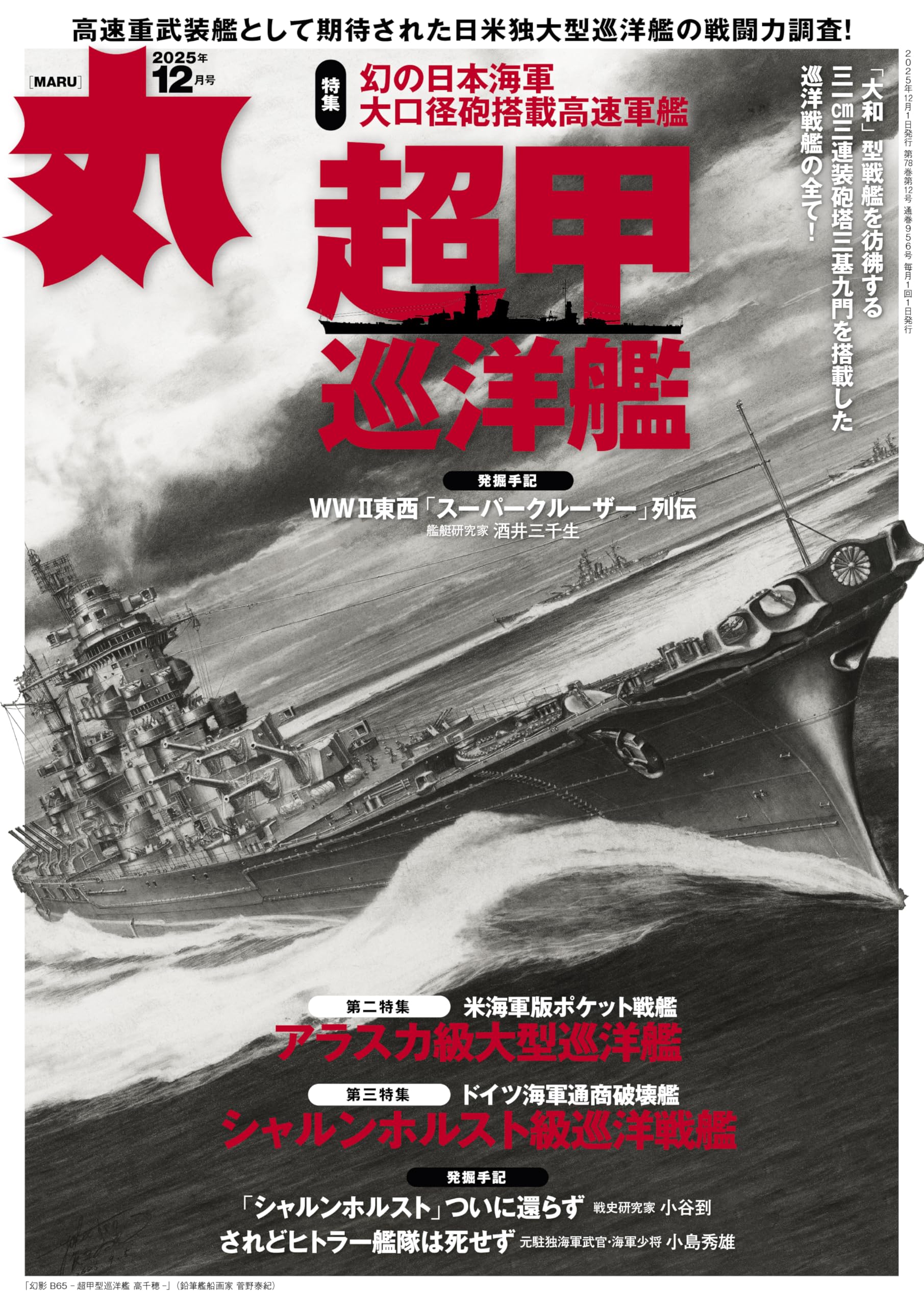 丸 2025年 12 月号表紙:○「超甲巡洋艦」 [雑誌] | 丸編集部 |本