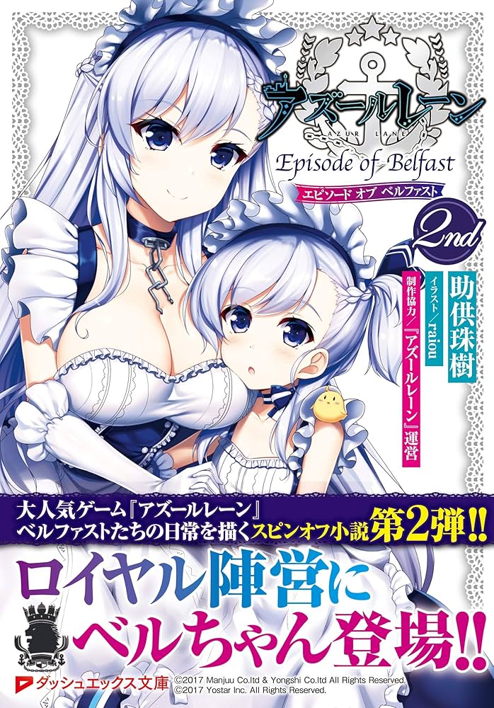 Amazon.co.jp: アズールレーン Episode of Belfast 2nd (ダッシュ