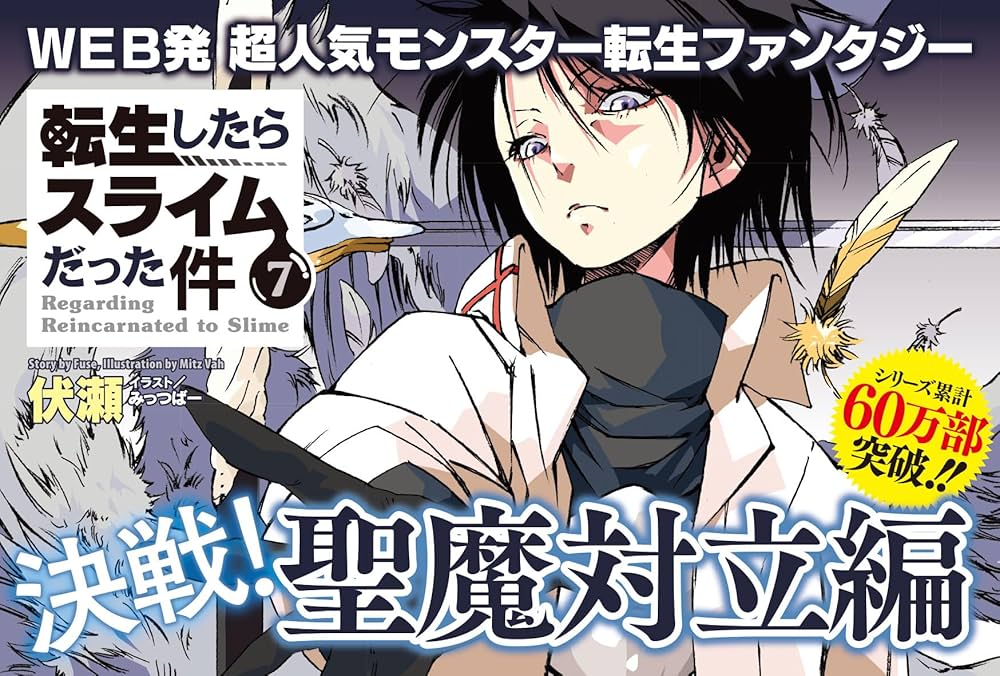 転生したらスライムだった件 7 (GCノベルズ) | 伏瀬, みっつばー |本